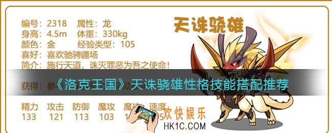 洛克王国天诛骁雄性格技能搭配推荐