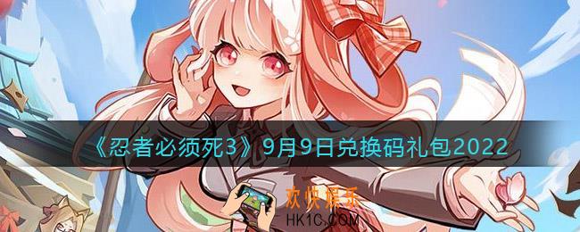 忍者必须死3兑换码9月9日2022