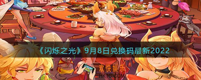 闪烁之光兑换码9月8日