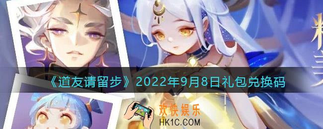 道友请留步礼包码2022年9月8日