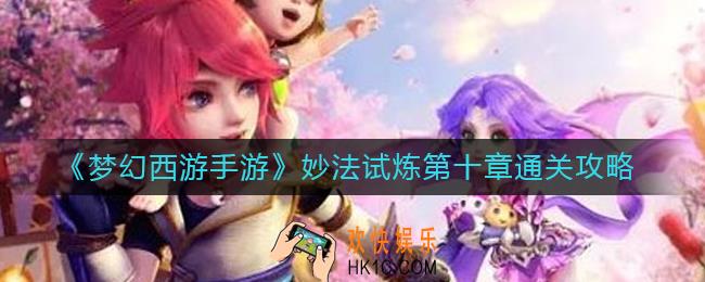 梦幻西游手游妙法试炼第十章怎么打
