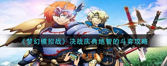 梦幻模拟战决战庆典绝智的斗弈怎么过