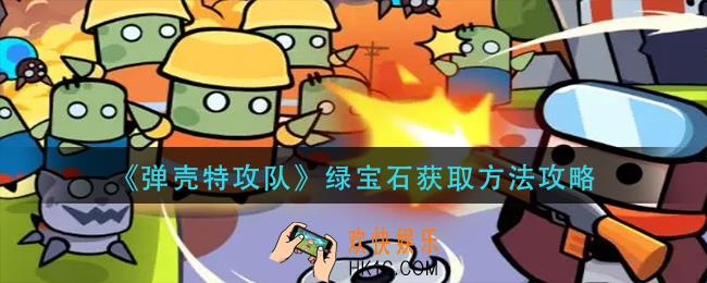 弹壳特攻队绿宝石怎么获得