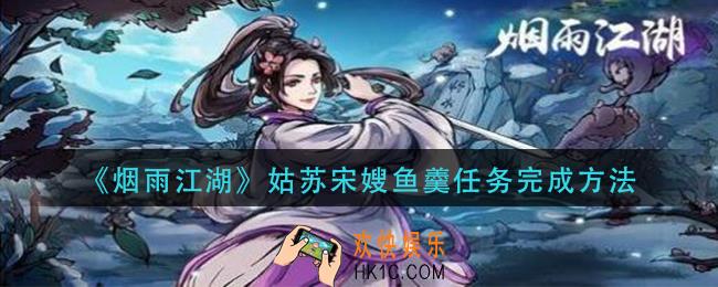 烟雨江湖姑苏宋嫂鱼羹任务怎么做