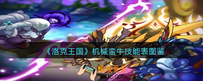 洛克王国机械蛮牛技能表图鉴