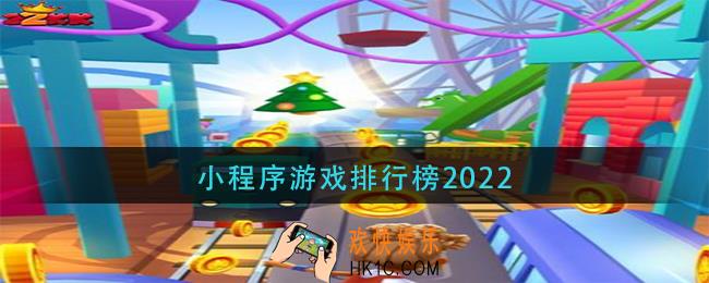 什么微信小程序游戏好玩