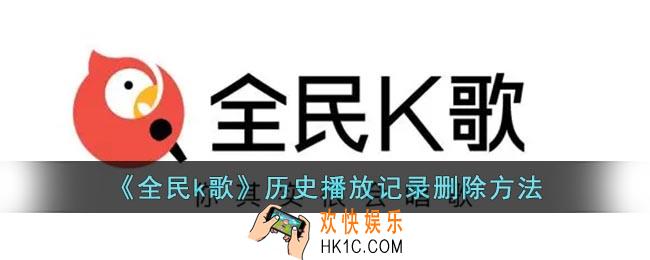 全民k歌怎么删除播放记录