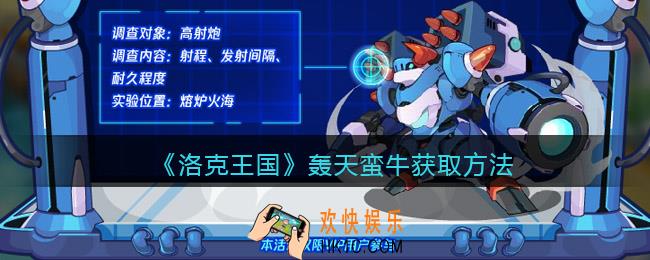 洛克王国轰天蛮牛怎么获得