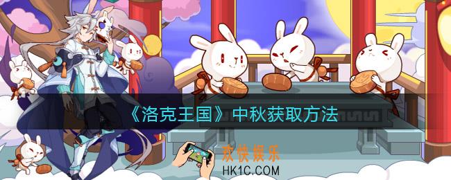 洛克王国中秋怎么获得