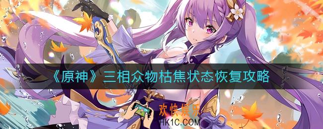 原神三相众物枯焦状态怎么恢复