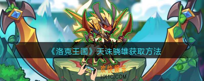 洛克王国天诛骁雄怎么获得