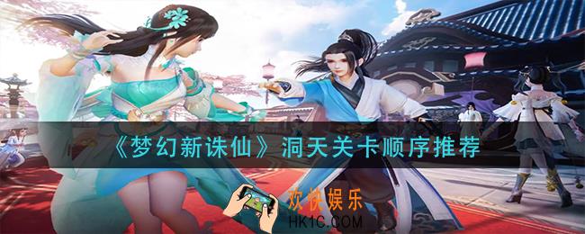 梦幻新诛仙洞天关卡顺序怎么选