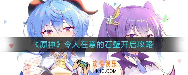 原神令人在意的石壁怎么打开