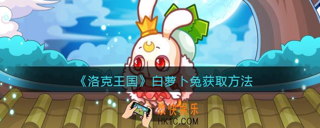 洛克王国白萝卜兔怎么获得