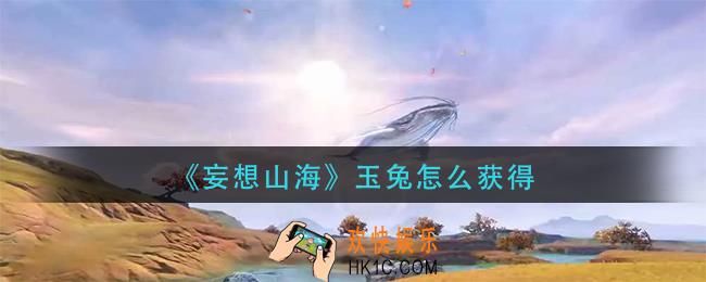 妄想山海玉兔怎么获得