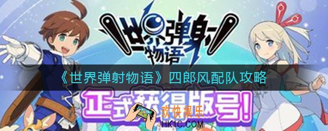 世界弹射物语四郎风配队怎么玩