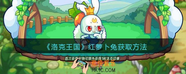 洛克王国红萝卜兔怎么获得