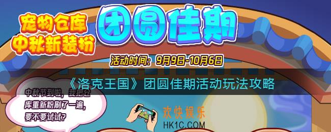 洛克王国团圆佳期怎么玩/在哪参加
