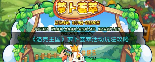 洛克王国萝卜荟萃怎么玩/在哪参加