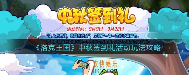 洛克王国中秋签到礼怎么玩/在哪参加