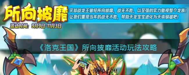 洛克王国所向披靡怎么玩/在哪参加