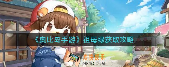 奥比岛手游祖母绿怎么获得