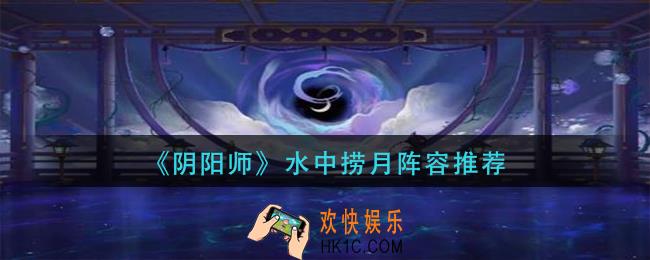 阴阳师水中捞月用什么阵容