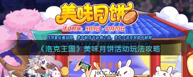 洛克王国美味月饼怎么玩/在哪参加