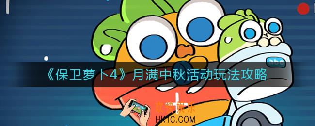 保卫萝卜4月满中秋活动怎么玩