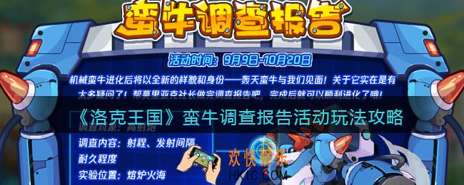 洛克王国蛮牛调查报告怎么玩/在哪参加
