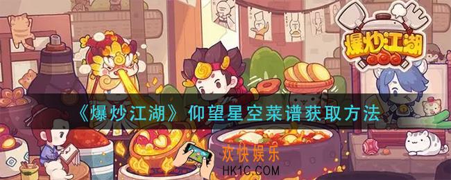 爆炒江湖仰望星空菜谱怎么获得