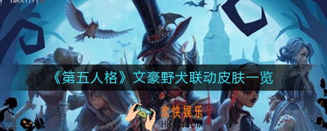 第五人格文豪野犬联动皮肤怎么样