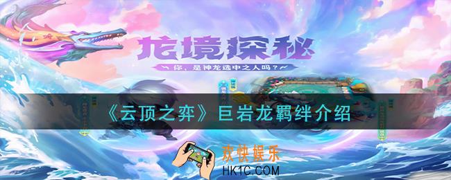 云顶之弈巨岩龙羁绊怎么样