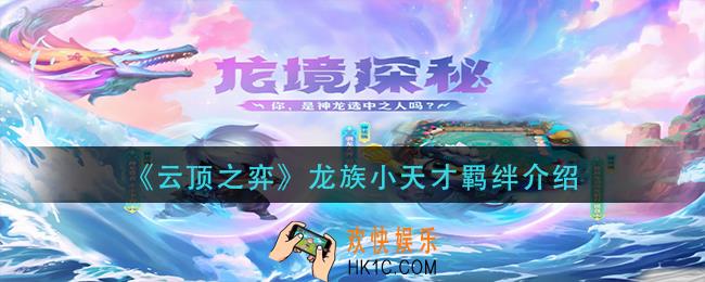 云顶之弈龙族小天才怎么样