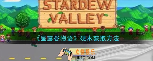 星露谷物语硬木怎么获得