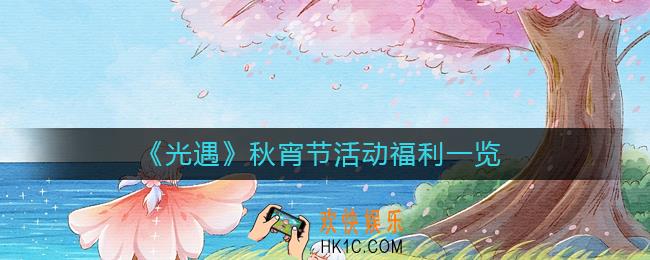 光遇秋宵节活动福利有哪些