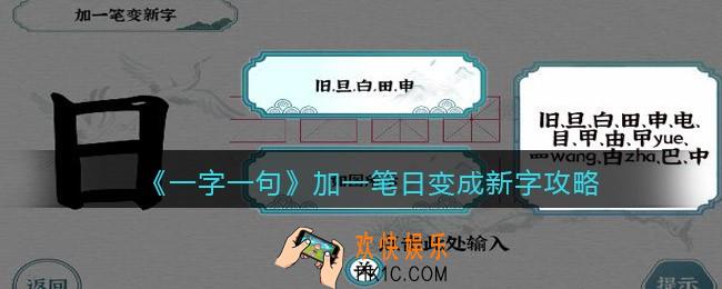 一字一句加一笔日变成新字怎么过
