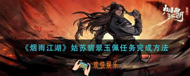 烟雨江湖姑苏翡翠玉佩任务怎么做