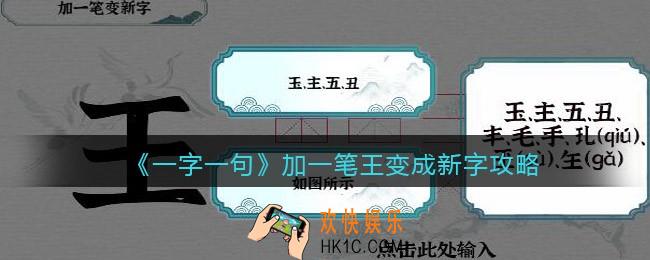 一字一句加一笔王变成新字怎么过