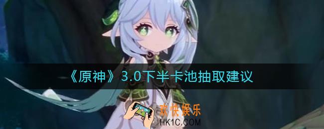 原神3.0下半卡池要抽吗