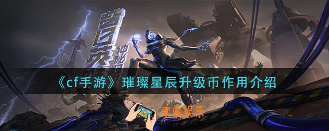 cf手游璀璨星辰升级币有什么用