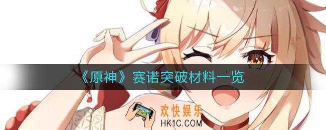 原神赛诺突破材料有哪些