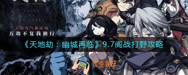 天地劫幽城再临9.7阁战怎么打