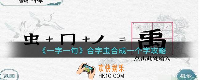 一字一句合字虫怎么过