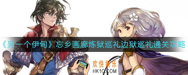 另一个伊甸忘乡画廊炼狱巡礼边狱巡礼怎么过