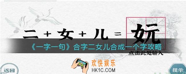 一字一句合字二女儿怎么过