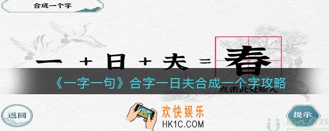 一字一句合字一日夫怎么过