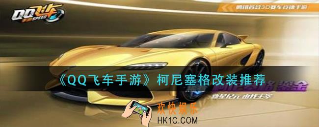 qq飞车手游柯尼塞格怎么改装