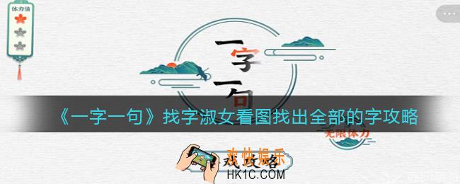 一字一句找字淑女看图找出全部的字怎么过