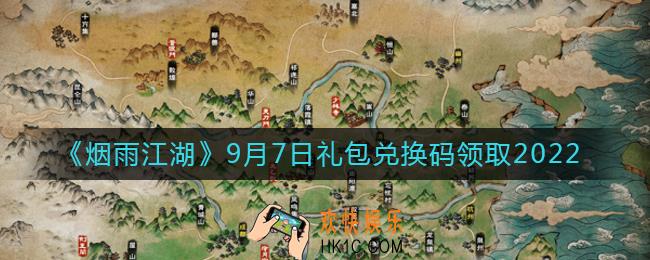 烟雨江湖9月7日礼包兑换码是什么2022_9.7日礼包激活码在哪兑换